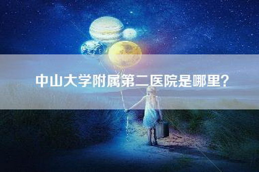 中山大学附属第二医院是哪里？