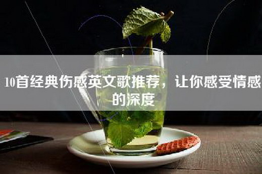 10首经典伤感英文歌推荐，让你感受情感的深度