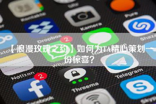 【浪漫玫瑰之约】如何为TA精心策划一份惊喜？