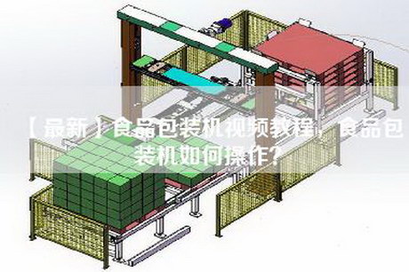 【最新】食品包装机视频教程，食品包装机如何操作？