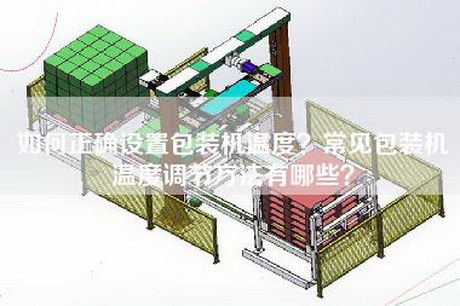 如何正确设置包装机温度？常见包装机温度调节方法有哪些？