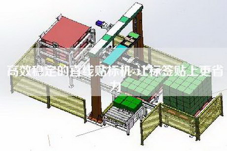 高效稳定的直线贴标机-让标签贴上更省力