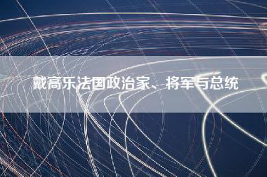 戴高乐法国政治家、将军与总统