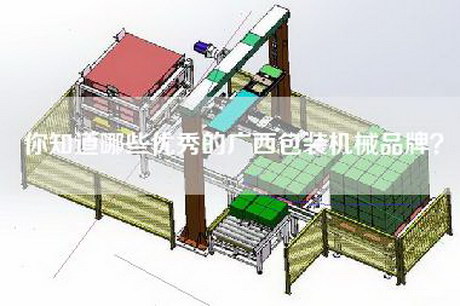 你知道哪些优秀的广西包装机械品牌？