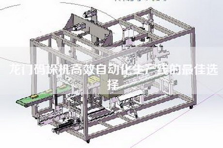 龙门码垛机高效自动化生产线的最佳选择