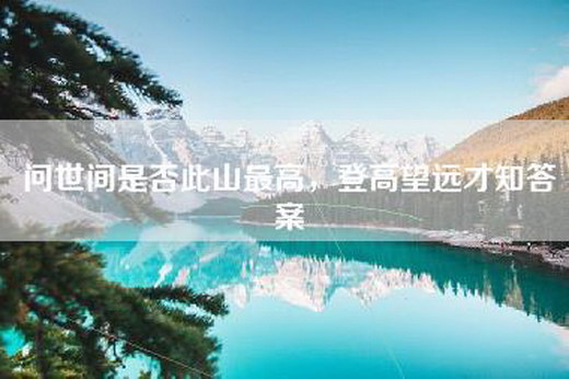 问世间是否此山最高，登高望远才知答案