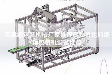 天津纸包装机械厂家推荐高性价比的纸箱包装机设备推荐