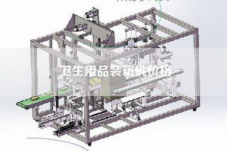 卫生用品装箱机价格