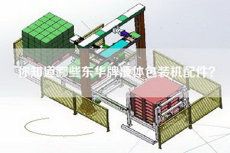 你知道哪些东华牌液体包装机配件？