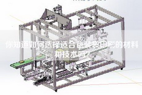 你知道如何选择适合包装袋印刷的材料和技术吗？