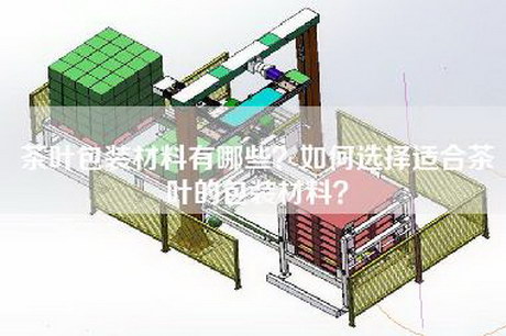 茶叶包装材料有哪些？如何选择适合茶叶的包装材料？