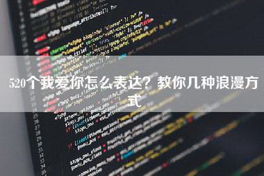 520个我爱你怎么表达？教你几种浪漫方式