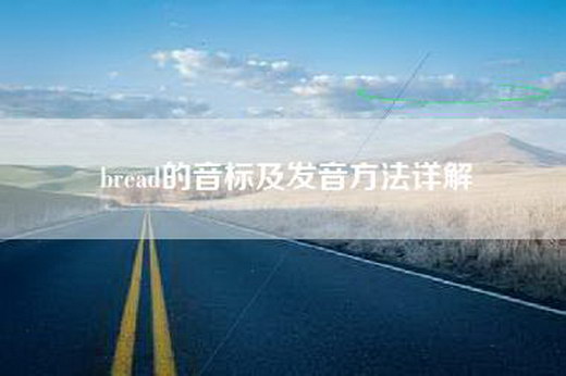 bread的音标及发音方法详解