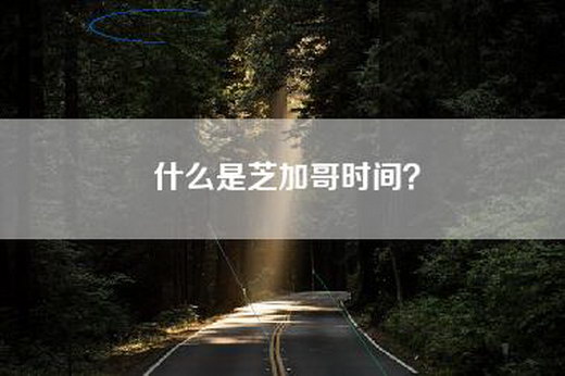 什么是芝加哥时间？