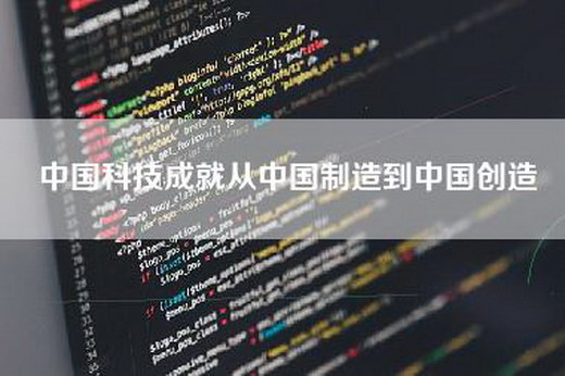 中国科技成就从中国制造到中国创造