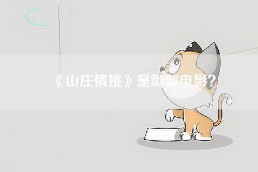 《山庄情挑》是哪部电影？