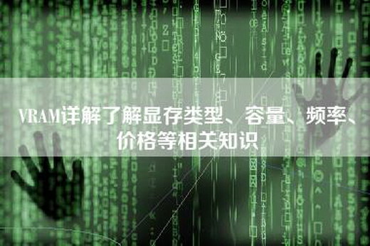 VRAM详解了解显存类型、容量、频率、价格等相关知识