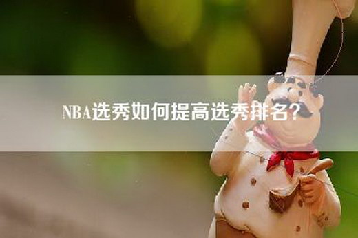 NBA选秀如何提高选秀排名？