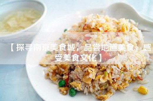 【探寻南京美食城，品尝地道美食，感受美食文化】