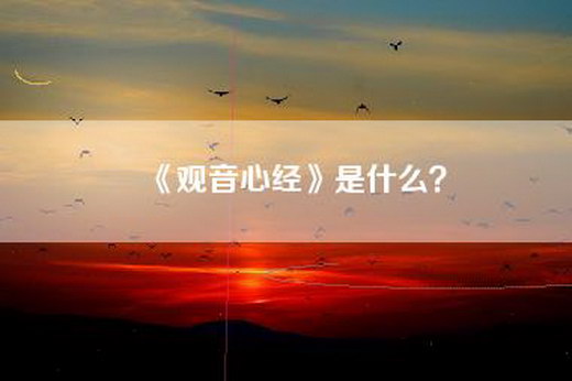 《观音心经》是什么？