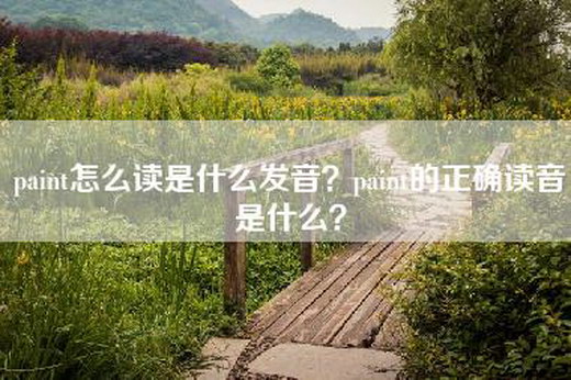 paint怎么读是什么发音？paint的正确读音是什么？