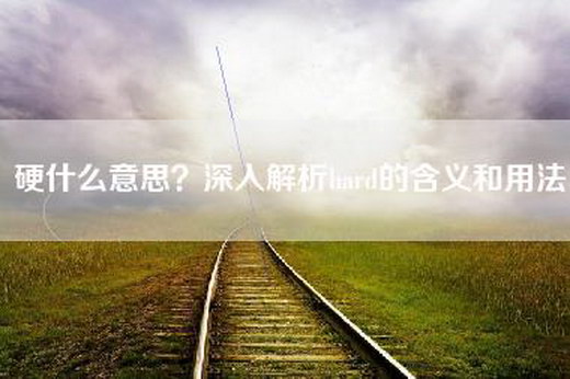 硬什么意思？深入解析hard的含义和用法