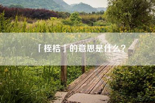 「桎梏」的意思是什么？