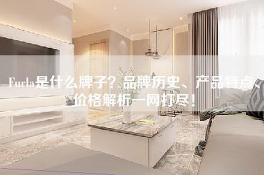 Furla是什么牌子？品牌历史、产品特点、价格解析一网打尽！