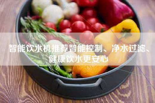 智能饮水机推荐智能控制、净水过滤、健康饮水更安心