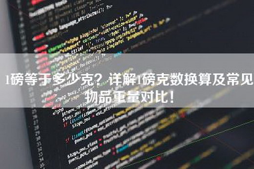 1磅等于多少克？详解1磅克数换算及常见物品重量对比！