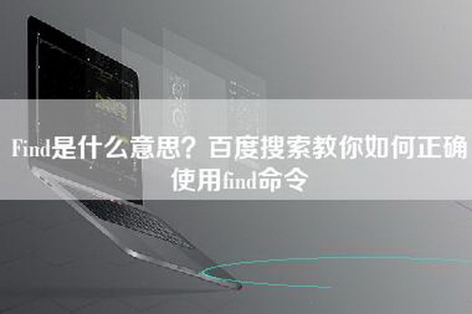 Find是什么意思？百度搜索教你如何正确使用find命令