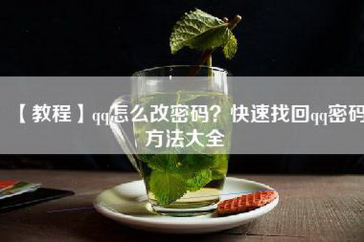 【教程】qq怎么改密码？快速找回qq密码方法大全