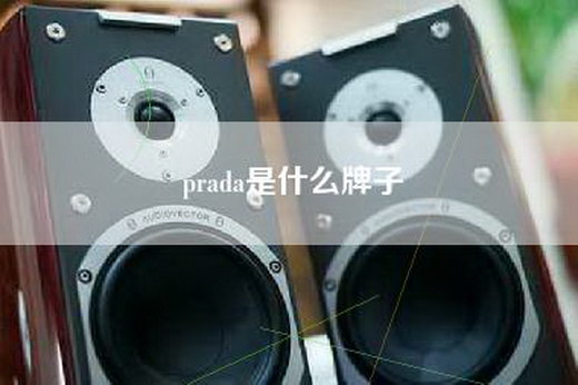 prada是什么牌子