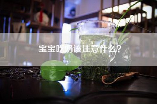 宝宝吃奶该注意什么？