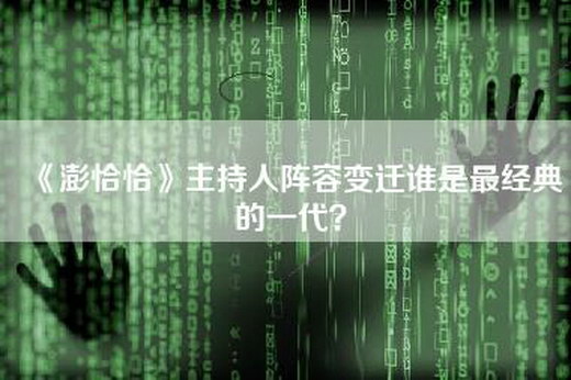 《澎恰恰》主持人阵容变迁谁是最经典的一代？