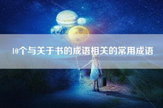 10个与关于书的成语相关的常用成语