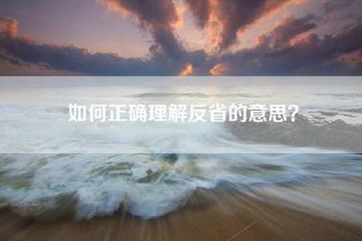 如何正确理解反省的意思？