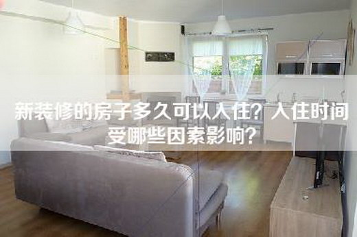 新装修的房子多久可以入住？入住时间受哪些因素影响？