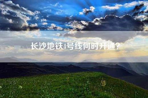 长沙地铁4号线何时开通？