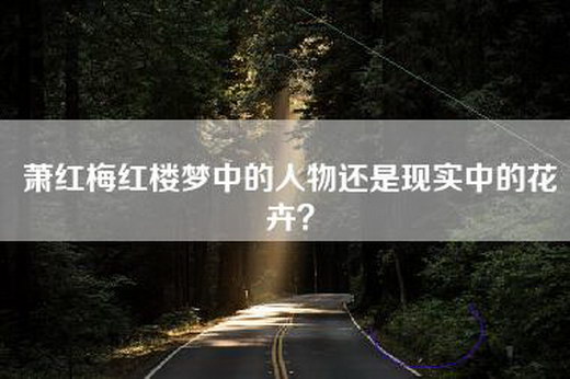 萧红梅红楼梦中的人物还是现实中的花卉？