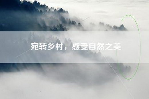 宛转乡村，感受自然之美