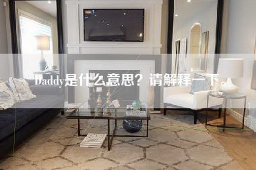 Daddy是什么意思？请解释一下。