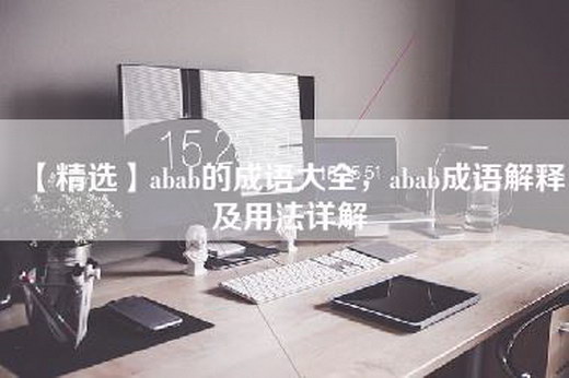 【精选】abab的成语大全，abab成语解释及用法详解