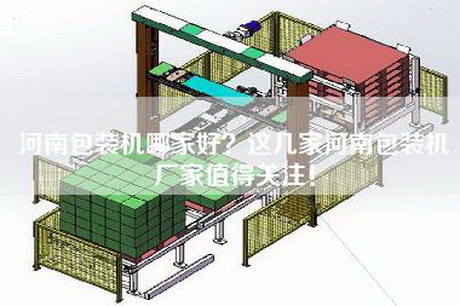 河南包装机哪家好？这几家河南包装机厂家值得关注！