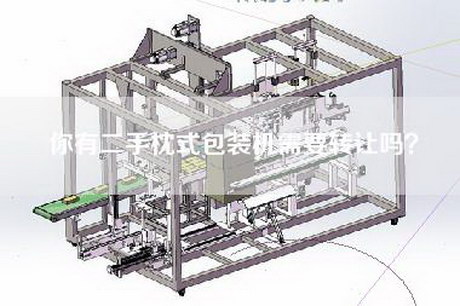 你有二手枕式包装机需要转让吗？