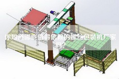 你知道哪些值得信赖的螺丝包装机厂家吗？