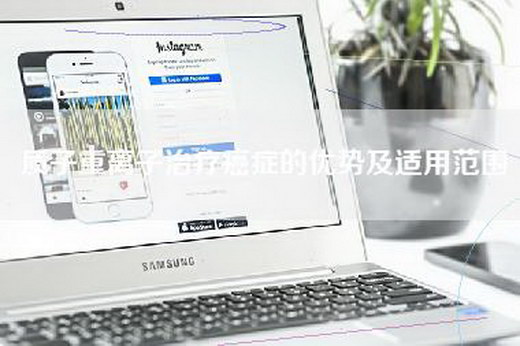 质子重离子治疗癌症的优势及适用范围