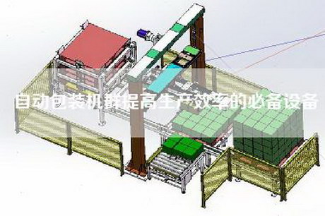 自动包装机群提高生产效率的必备设备