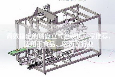 高效稳定的瑞安立式包装机厂家推荐，适用于食品、医药等行业