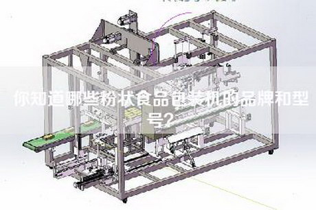 你知道哪些粉状食品包装机的品牌和型号？